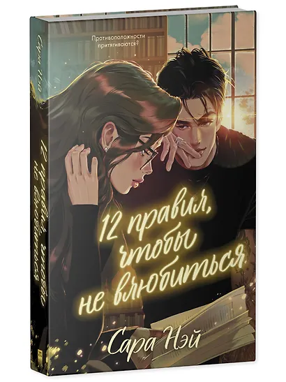 12 правил, чтобы не влюбиться - фото 3