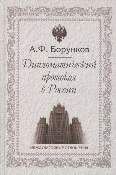 Дипломатический протокол в России (3 изд) Борунков - фото 1