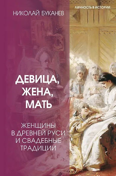 Девица, жена, мать. Женщины в древней Руси и свадебные традиции - фото 1