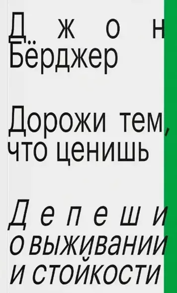 Дорожи тем, что ценишь. Депеши о выживании и стойкости - фото 1