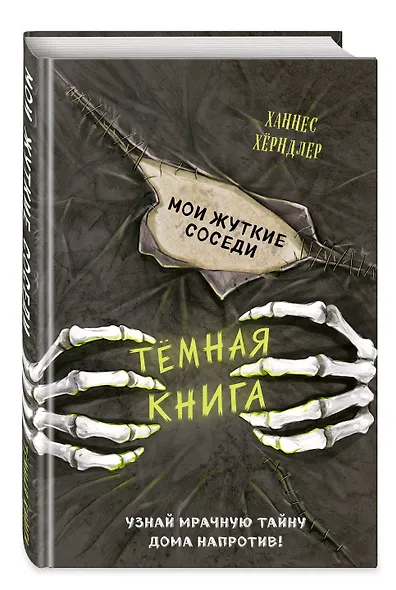 Мои жуткие соседи - фото 3