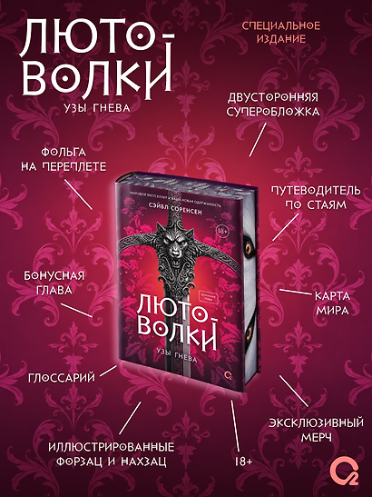 Лютоволки. 1. Узы гнева (спец.издание с мерчем) - фото 9