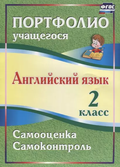 Английский язык. 2 класс. Портфолио учащегося.  2-е издание, исправленное - фото 1