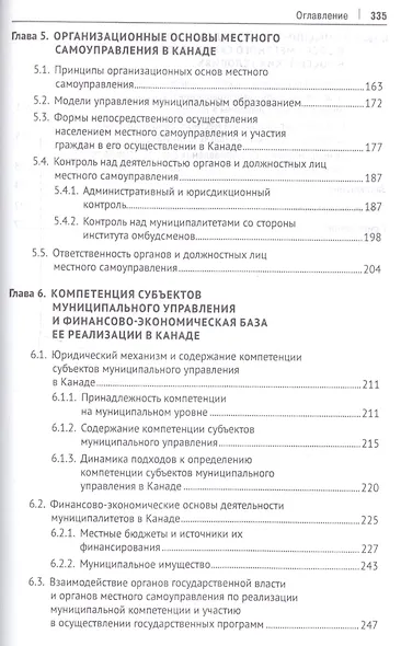 Правовое регулирование и организация местного самоуправления: опыт Канады и его применимость в росси - фото 4