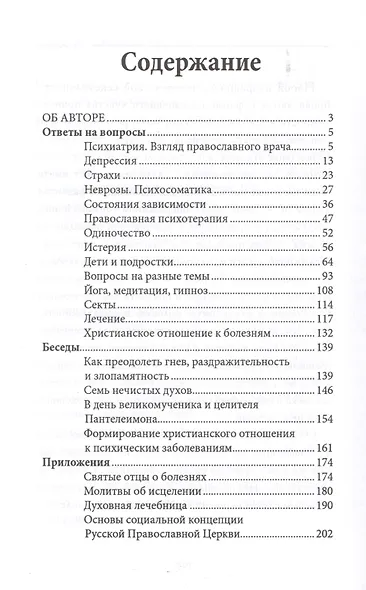 100 вопросов православному психотерапевту - фото 2