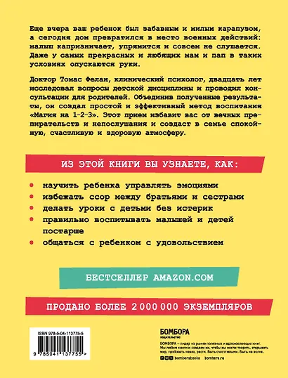 Магия на 1-2-3. Как перестать срываться на ребенка и начать общаться спокойно и с удовольствием - фото 2