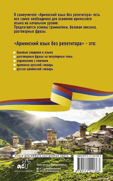 Армянский язык без репетитора. Самоучитель армянского языка - фото 2