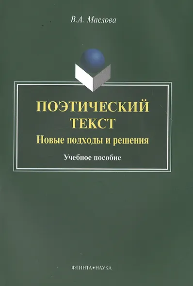 Поэтический текст. Новые подходы и решения. Учебное пособие - фото 1