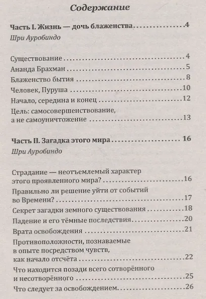 Тайна жизни. Простые ответы на сложные вопросы духовной жизни - фото 2