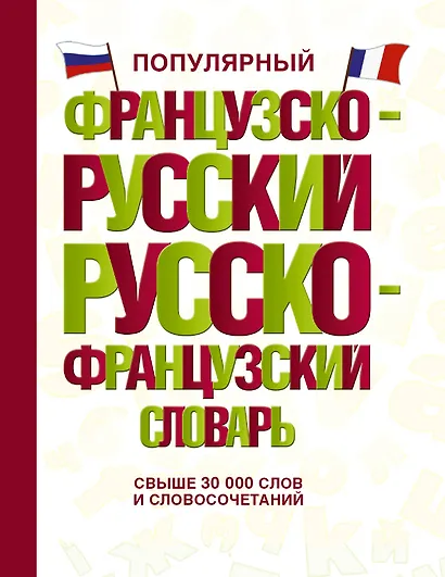 Популярный французско-русский русско-французский словарь - фото 1