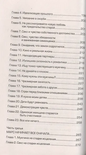 Марс и Венера: новая любовь. Как снова обрести любовь после разрыва, развода или утраты - фото 3