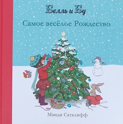 Самое веселое Рождество - фото 1