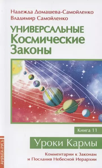 Универсальные космические законы. Книга 11 - фото 1