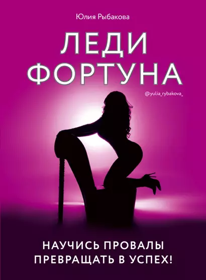 Леди Фортуна. Научись провалы превращать в успех! - фото 1