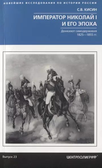 Император Николай I и его эпоха. Донкихот самодержавия. 1825—1855 гг. - фото 1