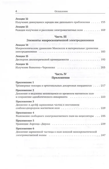 Лекции по теории поля. Теория относительности и релятивистская механика, микроскопическая электродинамика и элементы макроскопической электродинамики - фото 3