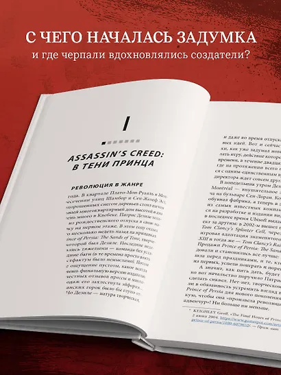 Секреты Assassin's Creed. Книга 1. С 2007 по 2014 год: взлет франшизы - фото 5