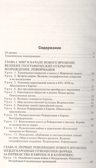 Всеобщая история. История Нового времени. 7 класс. Поурочные разработки - фото 2