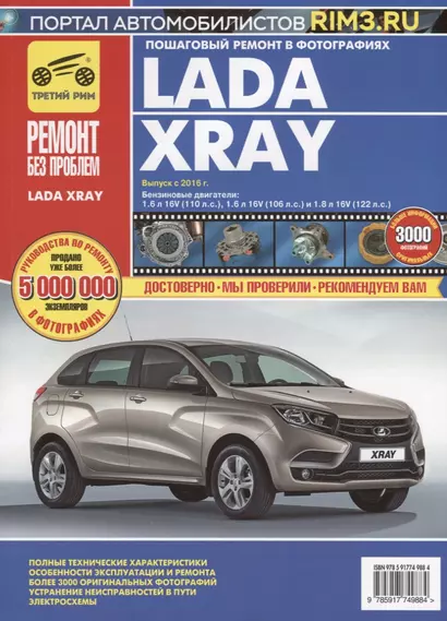 Lada XRAY. Выпуск с 2016 года. Бензиновый двигатель: 1,6 л. 16V (110 л.с.)  1,6 л. 16V (106 л.с.) и 1,8 л. 16V (122 л.с.). Пошаговый ремонт в фотографиях - фото 1