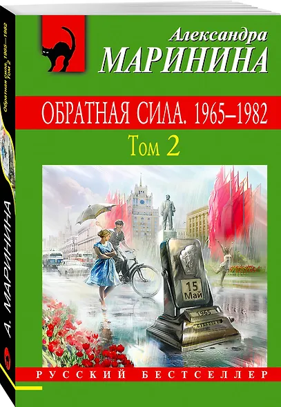 Обратная сила: роман. В 3 томах. Том 2. 1965 - 1982 - фото 3