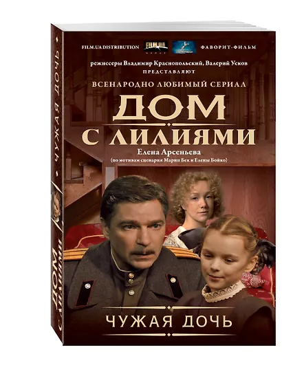 Чужая дочь - фото 3
