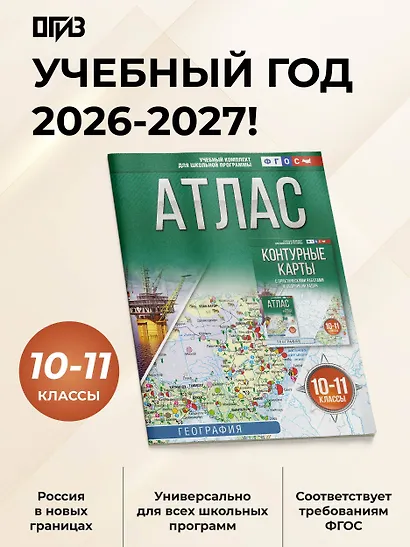 География. 10-11 классы. Атлас. ФГОС (Россия в новых границах)! - фото 4