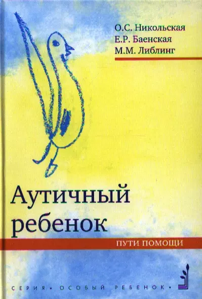 Аутичный ребенок. Пути помощи. 8-е изд. - фото 1