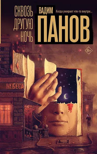 Сквозь другую ночь - фото 1