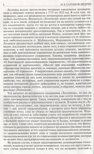 История одного города. Господа Головлевы. Пошехонская старина. Сказки. Полное издание в одном томе - фото 6