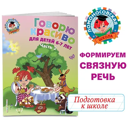 Говорю красиво: для детей 6-7 лет. Часть 2. - фото 4