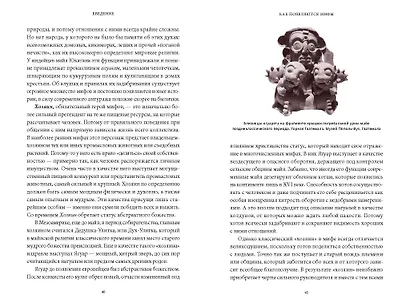 Мифы майя. От жертвоприношений и священного какао до книги Пополь-Вух и подземного царства Шибальбы - фото 14
