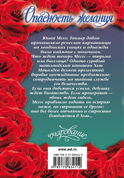 Очар(м).Опасность желания - фото 2