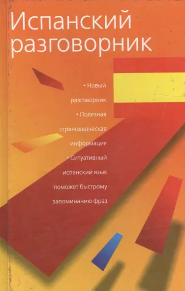 Испанский разговорник - фото 1