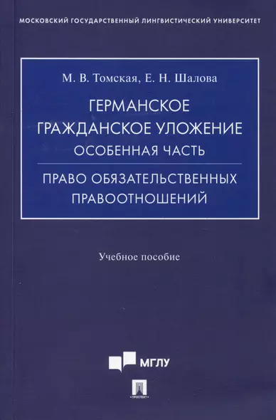 Германское гражданское уложение. Особенная часть. Право обязательственных правоотношений: учебное пособие - фото 1