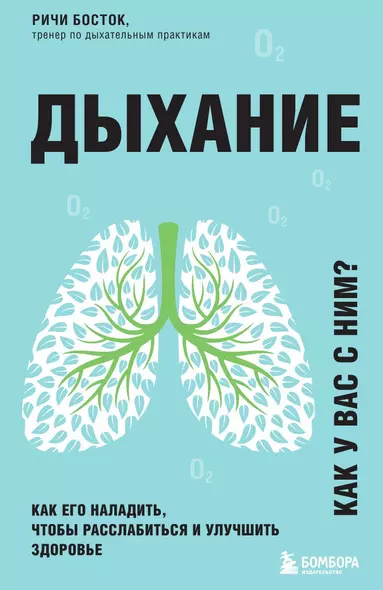 Дыхание. Как его наладить, чтобы расслабиться и улучшить здоровье - фото 1