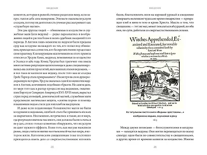 Магия в Средневековье. Любовные заклинания, злые заговоры, ведуны-целители и охота на ведьм - фото 14