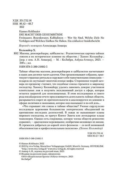 Масоны, розенкрейцеры, каббалисты. Реалистическая картина тайных союзов и их историческое влияние на общество - фото 9