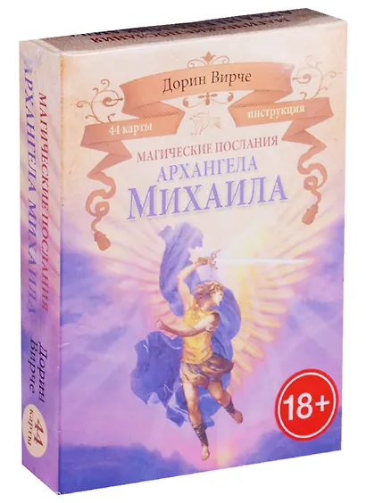 Магические послания архангела Михаила (44 КАРТЫ в картонной коробке + БРОШЮРА с инструкцией) - фото 2