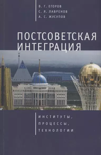 Постсоветская интеграция: институты, процессы, технологии - фото 1