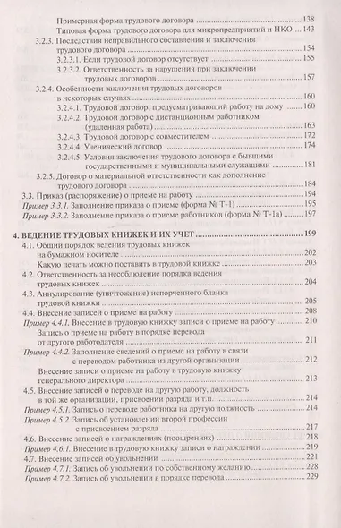 Настольная книга кадровика. Организация кадровой работы и документационное обеспечение - фото 4