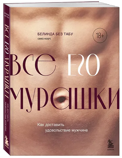 Все ЕГО мурашки. Как доставить удовольствие мужчине - фото 3