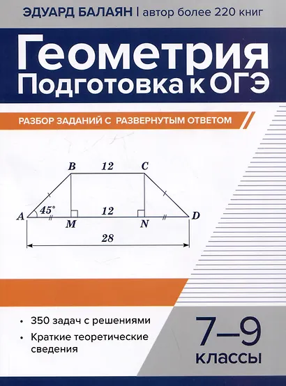Геометрия: подготовка к ОГЭ: разбор заданий с развернутым ответом. 7-9 классы - фото 1