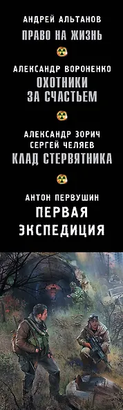 STALKER. Остаться Человеком: Право на жизнь. Охотники за счастьем. Клад стервятника. Первая экспедиция - фото 4