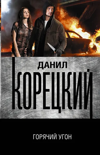 Горячий угон - фото 1
