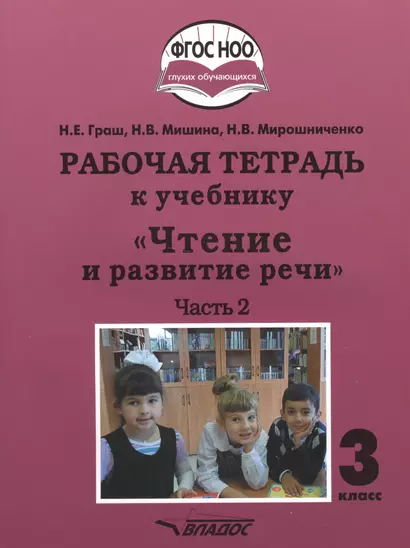 Рабочая тетрадь к учебнику "Чтение и развитие речи". 3 класс. В 2-х частях. Часть 2. Для общеобразовательных организаций, реализующих АООП НОО глухих обучающихся в соответствии с ФГОС НОО ОВЗ - фото 1