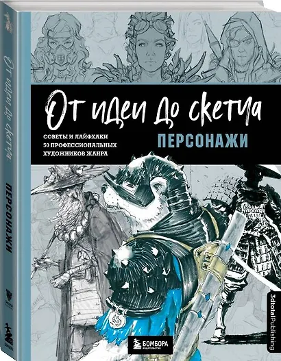 От идеи до скетча. Персонажи. Советы и лайфхаки 50 профессиональных художников жанра - фото 3