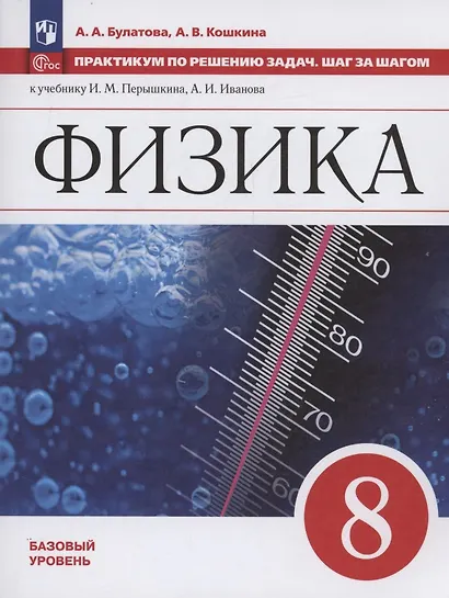 Физика. 8 класс. Базовый уровень. Учебное пособие. Практикум по решению задач. Шаг за шагом - фото 1