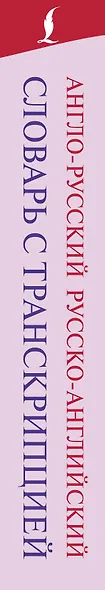 Англо-русский русско-английский словарь с транскрипцией - фото 4