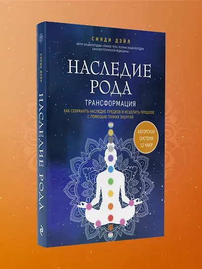 Наследие рода. Трансформация. Как сохранить наследие предков и исцелить прошлое с помощью тонких энергий - фото 8