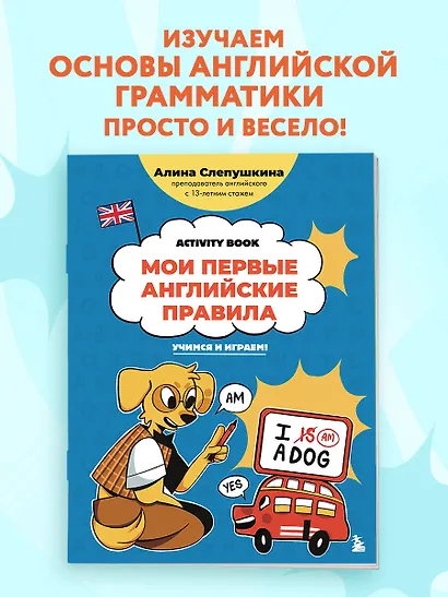 Мои первые английские правила: учимся и играем! Activity Book - фото 4